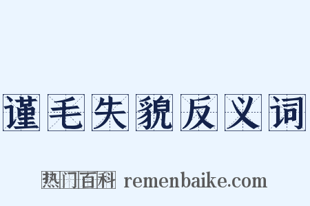 谨毛失貌反义词是什么意思的图片